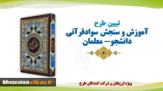 لینک ثبت نام در طرح آموزش و سنجش سواد قرآنی دانشجو معلمان

 طرح آموزش و سنجش سواد قرآنی دانشجو معلمان