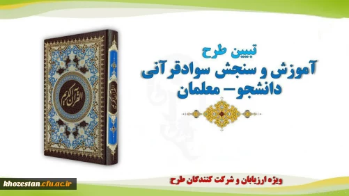 لینک ثبت نام در طرح آموزش و سنجش سواد قرآنی دانشجو معلمان

 طرح آموزش و سنجش سواد قرآنی دانشجو معلمان