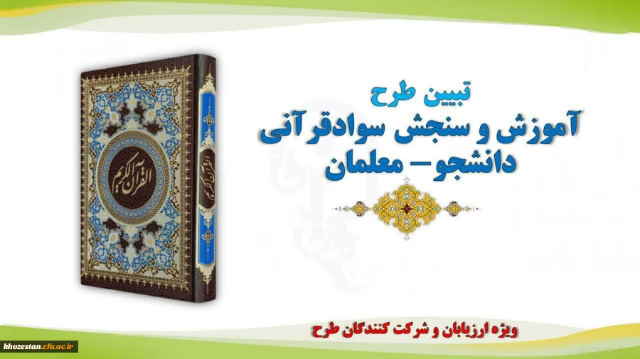  طرح آموزش و سنجش سواد قرآنی دانشجو معلمان