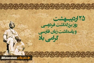 بیست و پنجم اردیبهشت ماه، روز پاسداشت زبان فارسی و بزرگداشت حکیم ابوالقاسم فردوسی گرامی باد