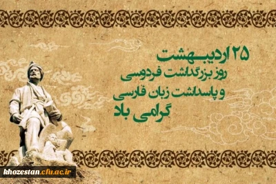 بیست و پنجم اردیبهشت ماه، روز پاسداشت زبان فارسی و بزرگداشت حکیم ابوالقاسم فردوسی گرامی باد