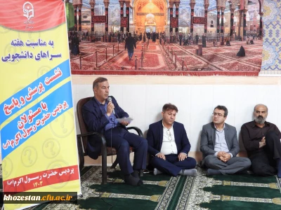 دیدار و گفتگو رئیس دانشگاه فرهنگیان استان خوزستان با دانشجویان 