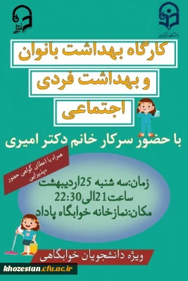 پردیس فاطمه الزهرا (س) به مناسبت هفته سراها برگزار می کند:

کارگاه بهداشت بانوان و بهداشت فردی اجتماعی