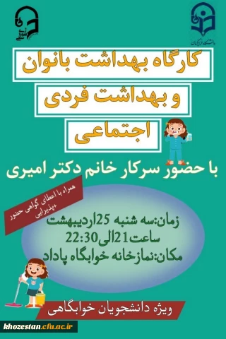 پردیس فاطمه الزهرا (س) به مناسبت هفته سراها برگزار می کند:

کارگاه بهداشت بانوان و بهداشت فردی اجتماعی