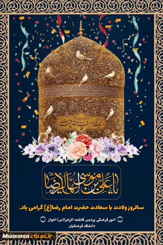 جشن میلاد با سعادت امام رضا(ع)