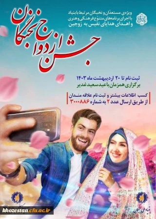 فراخوان ثبت نام جشن ازدواج نخبگان