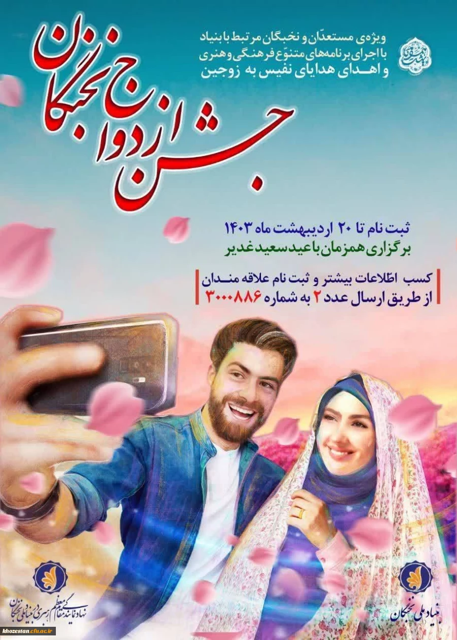 فراخوان ثبت نام جشن ازدواج نخبگان