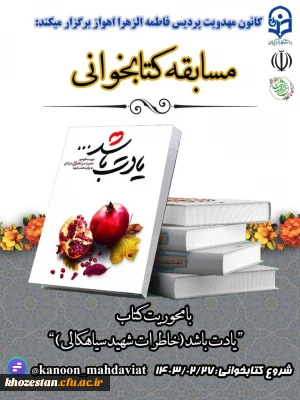 کانون مهدویت پردیس فاطمه الزهرا(س) اهواز برگزار می کند :

مسابقه کتابخوانی با محوریت کتاب 