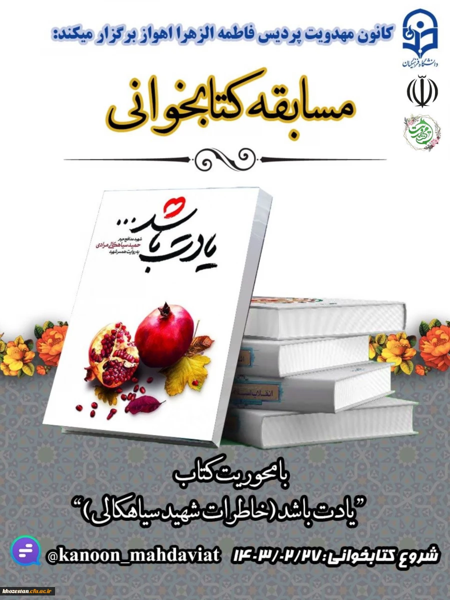 مسابقه کتابخوانی با محوریت کتاب "یادت باشد(خاطرات شهید سیاهکالی)"