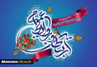 پیام تبریک سرپرست پردیس حضرت فاطمه الزهرا(س) خوزستان به مناسبت هفته ارتباطات و روابط عمومی