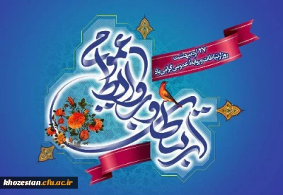 پیام تبریک سرپرست پردیس حضرت فاطمه الزهرا(س) خوزستان به مناسبت هفته ارتباطات و روابط عمومی