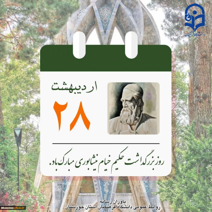 بیست و هشتم اردیبهشت روز بزرگداشت حکیم خیام نیشابوری و روز ملی ریاضیات مبارک باد