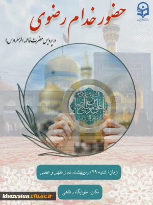 حضور خدام رضوی در پردیس حضرت فاطمه الزهرا(س) اهواز