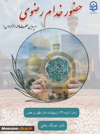 حضور خدام رضوی در پردیس حضرت فاطمه الزهرا(س) اهواز