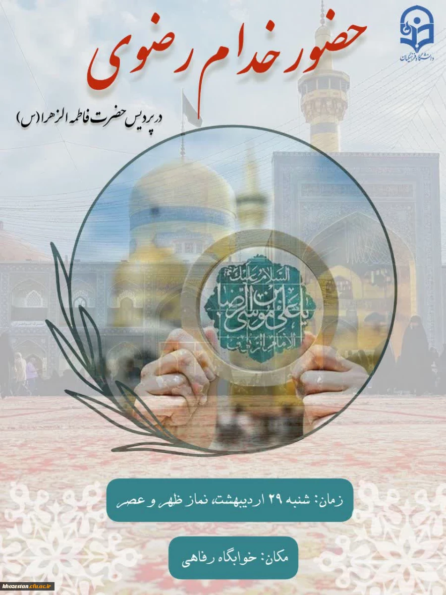 حضور خدام رضوی در پردیس حضرت فاطمه الزهرا(س) اهواز