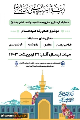 مسابقه فرهنگی و هنری به مناسبت ولادت امام رضا(ع)