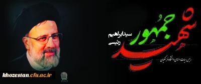 شهادت خادم الرضا، خادم ملت آیت الله ابراهیم رئیسی  در راه خدمت به مردم تسلیت باد.