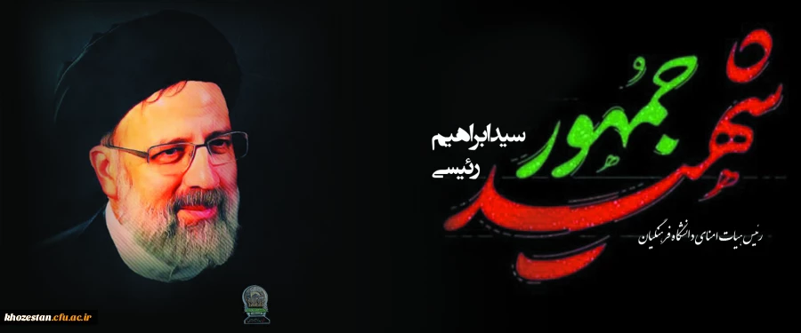 شهادت خادم الرضا، خادم ملت آیت الله ابراهیم رئیسی  در راه خدمت به مردم تسلیت باد. 2