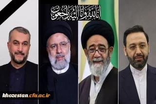 پیام تسلیت سرپرست پردیس حضرت فاطمه الزهرا(س) خوزستان در پی شهادت آیت الله سید ابراهیم رئیسی و همراهانشان