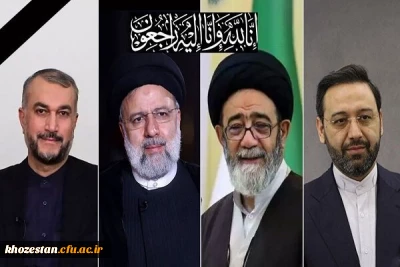 پیام تسلیت سرپرست پردیس حضرت فاطمه الزهرا(س) خوزستان در پی شهادت آیت الله سید ابراهیم رئیسی و همراهانشان