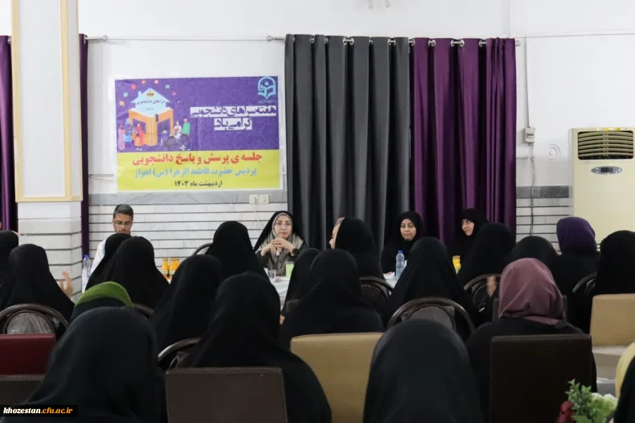 نشست سرپرست و مسئولین پردیس حضرت فاطمه الزهرا(س) اهواز با دانشجو معلمان به مناسبت هفته سراهای دانشجویی