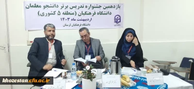 جشنواره تخصصی تدریس برترمنطقه پنج کشوری