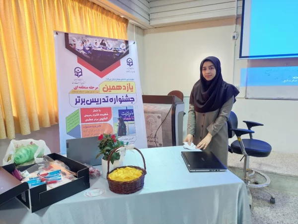 جشنواره تخصصی تدریس برترمنطقه پنج کشوری 3