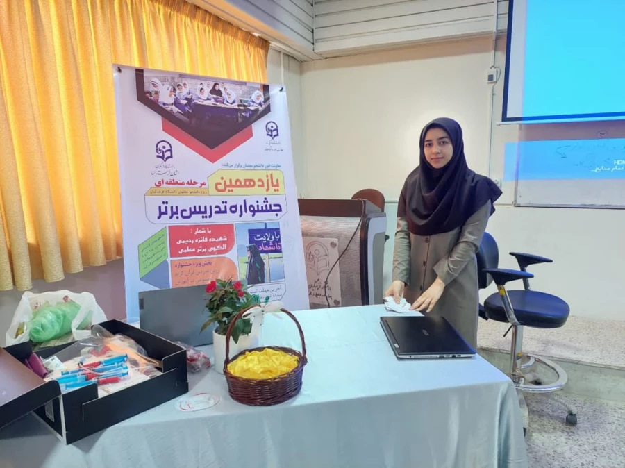 جشنواره تخصصی تدریس برترمنطقه پنج کشوری 3