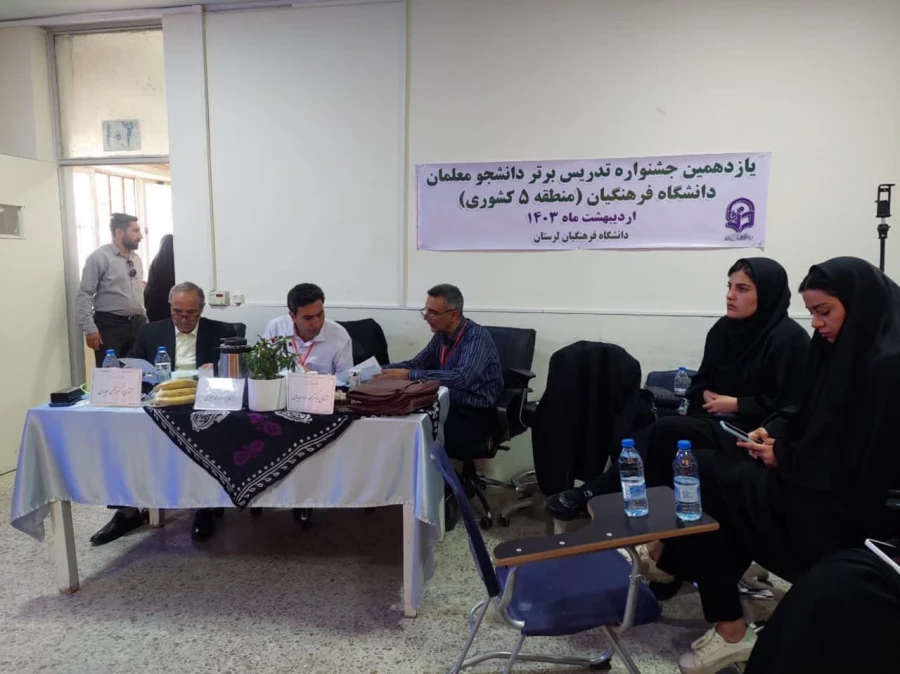 جشنواره تخصصی تدریس برترمنطقه پنج کشوری 5