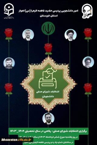 برگزاری انتخابات شورای صنفی- رفاهی در سال تحصیلی ۱۴۰۴-۱۴۰۳