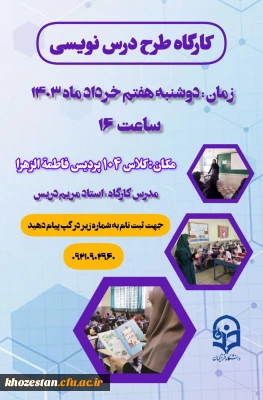 واحد پژوهش و فناوری پردیس فرهنگیان فاطمه الزهرا (س) اهواز برگزار می کند:

کارگاه طرح درس نویسی