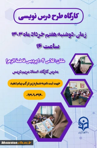 واحد پژوهش و فناوری پردیس فرهنگیان فاطمه الزهرا (س) اهواز برگزار می کند:

کارگاه طرح درس نویسی