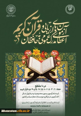  اولین دوره آزمون های اعطای مدرک #حفظ_عمومی به حافظان قرآن کریم