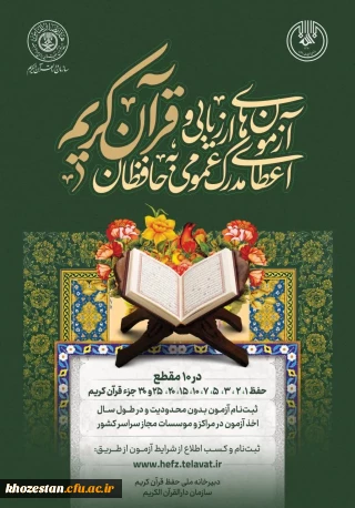  اولین دوره آزمون های اعطای مدرک #حفظ_عمومی به حافظان قرآن کریم