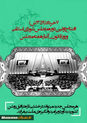 ۷خرداد افتتاح اولین دوره مجلس شورای اسلامی