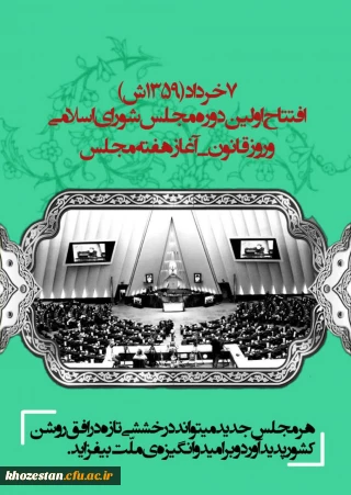 ۷خرداد افتتاح اولین دوره مجلس شورای اسلامی