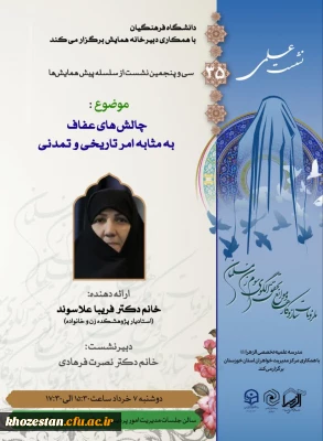 سی و پنجمین نشست علمی 

چالش های عفاف به مثابه امر تاریخی و تمدنی