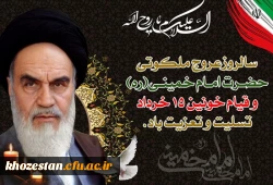 فرارسیدن ایام 14 و 15 خرداد ماه سالروز رحلت ملکوتی حضرت امام خمینی (ره) و قیام خونین 15 خرداد تسلیت باد.