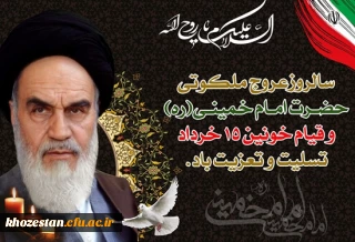 فرارسیدن ایام 14 و 15 خرداد ماه سالروز رحلت ملکوتی حضرت امام خمینی (ره) و قیام خونین 15 خرداد تسلیت باد.