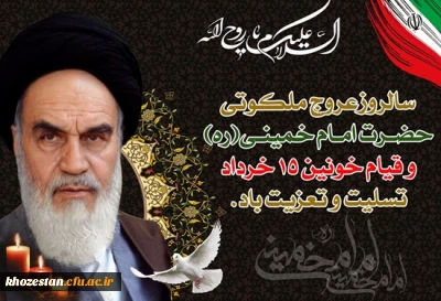 فرارسیدن ایام 14 و 15 خرداد ماه سالروز رحلت ملکوتی حضرت امام خمینی (ره) و قیام خونین 15 خرداد تسلیت باد.