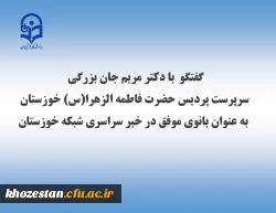 گفتگو  با دکتر مریم جان بزرگی سرپرست پردیس حضرت فاطمه الزهرا(س) خوزستان به عنوان بانوی موفق در خبر سراسری شبکه خوزستان