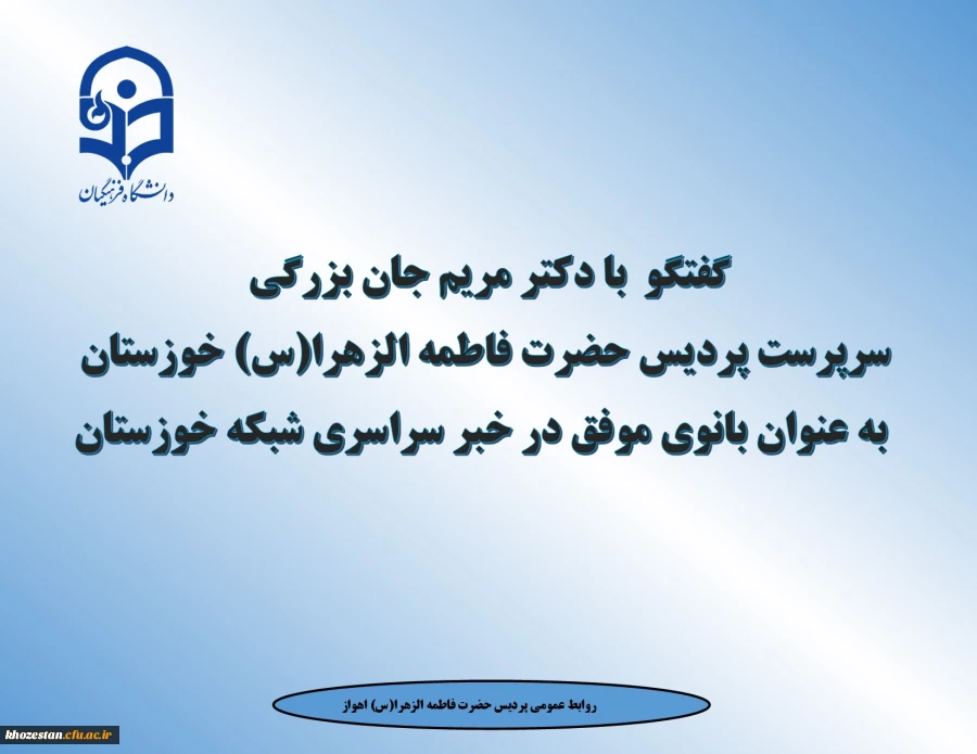 گفتگو  با دکتر مریم جان بزرگی سرپرست پردیس حضرت فاطمه الزهرا(س) خوزستان به عنوان بانوی موفق در خبر سراسری شبکه خوزستان