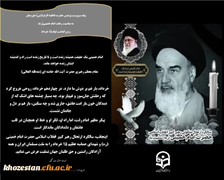 پیام تسلیت سرپرست پردیس حضرت فاطمه الزهرا(س) خوزستان به مناسبت ایام ۱۴ و ۱۵ خرداد