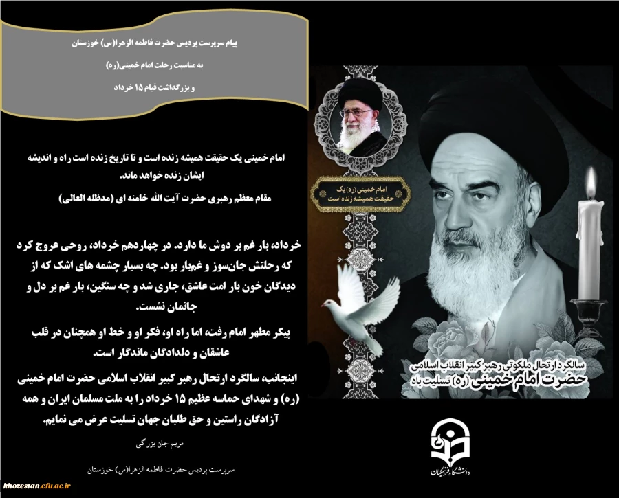 پیام تسلیت سرپرست پردیس حضرت فاطمه الزهرا(س) خوزستان به مناسبت ایام ۱۴ و ۱۵ خرداد