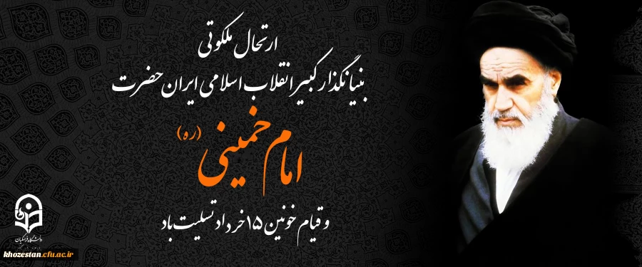 ارتحال ملکوتی بنیان گذار کبیر انقلاب اسلامی ایران ((امام خمینی ره)) و قیام خونین 15 خرداد تسلیت باد 2