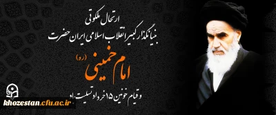 ارتحال ملکوتی بنیان گذار کبیر انقلاب اسلامی ایران ((امام خمینی ره)) و قیام خونین 15 خردادماه تسیلیت باد