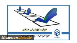  فرایند ارزشیابی اساتید در سامانه گلستان از تاریخ ۱۲ خرداد تا ۲۴ خرداد فعال شده است.