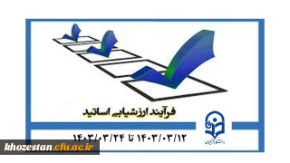 قابل توجه تمامی دانشجو معلمان گرامی

 فرایند ارزشیابی اساتید در سامانه گلستان از تاریخ ۱۲ خرداد تا ۲۴ خرداد فعال شده است.