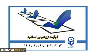 قابل توجه تمامی دانشجو معلمان گرامی

 فرایند ارزشیابی اساتید در سامانه گلستان از تاریخ ۱۲ خرداد تا ۲۴ خرداد فعال شده است.