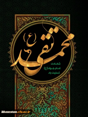 شهادت جواد الائمه،امام محمدتقی(ع)تسلیت باد